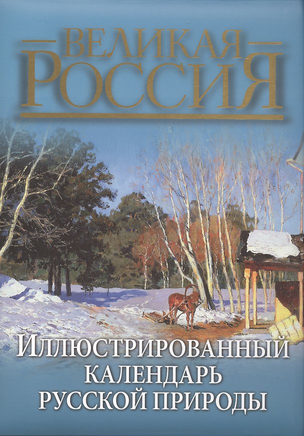 Книга Иллюстрированный календарь русской природы (Владимир Бутромеев) — 1