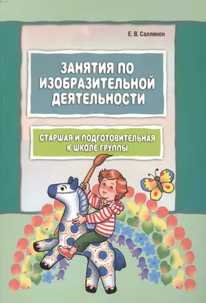 Занятия по изобразительной деятельности. Старшая и подготовительная к школе группы: Пособие для педагогов дошкольных образовательных учреждений. — 2472214 — 1