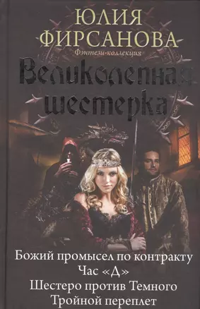 Великолепная шестерка: Божий промысел по контракту. Час "Д". Шестеро против Темного. Тройной переплет: сборник — 2587757 — 1