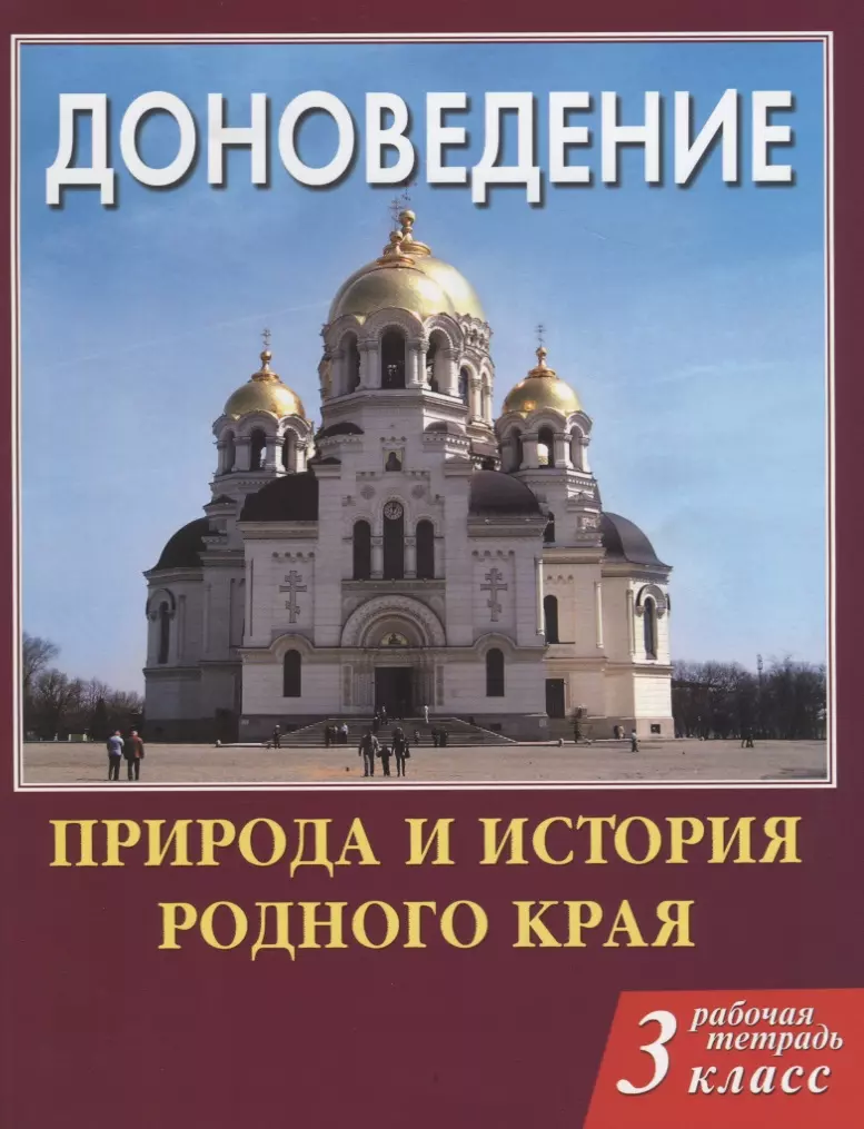 Доноведение 3 кл. Р/т Природа и история родного края (мВПШ) Сухаревская -  купить книгу с доставкой в интернет-магазине «Читай-город».