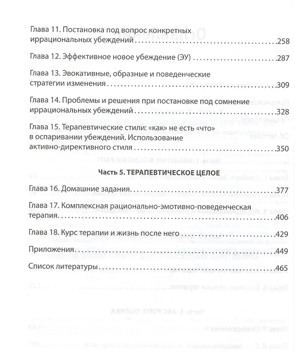 Книга Рационально-эмотивно-поведенческая терапия (Рэймонд Диджузеппе, Кристин Дойл) — 10