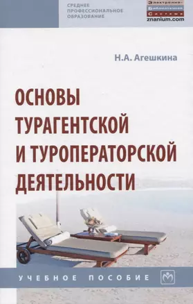 Основы турагентской и туроператорской деятельности — 2843743 — 1