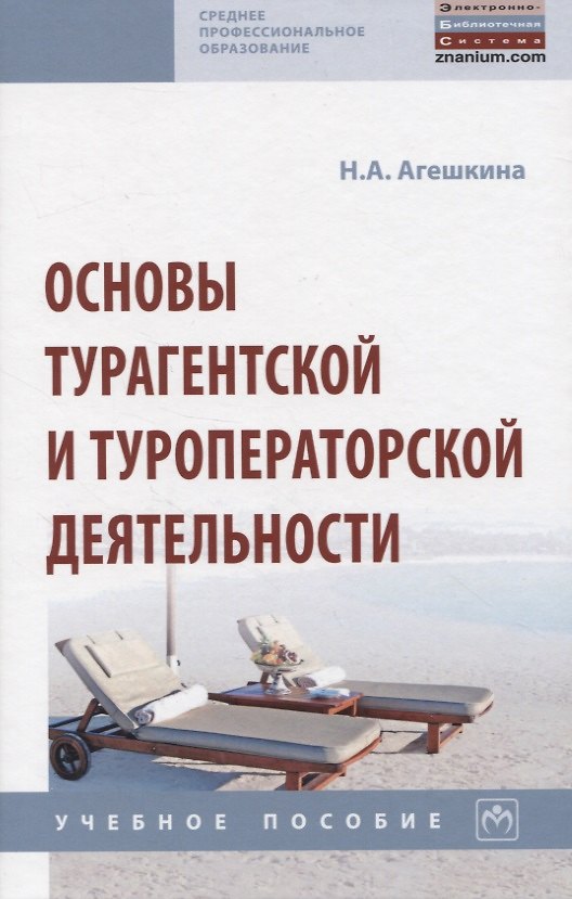 Книга Основы турагентской и туроператорской деятельности (Наталья Агешкина) — 1