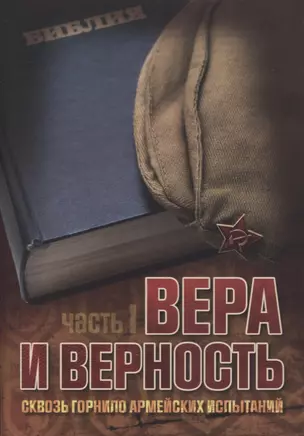 Вера и верность. Сквозь горнило армейских испытаний: сборник. Том 1 — 2870417 — 1