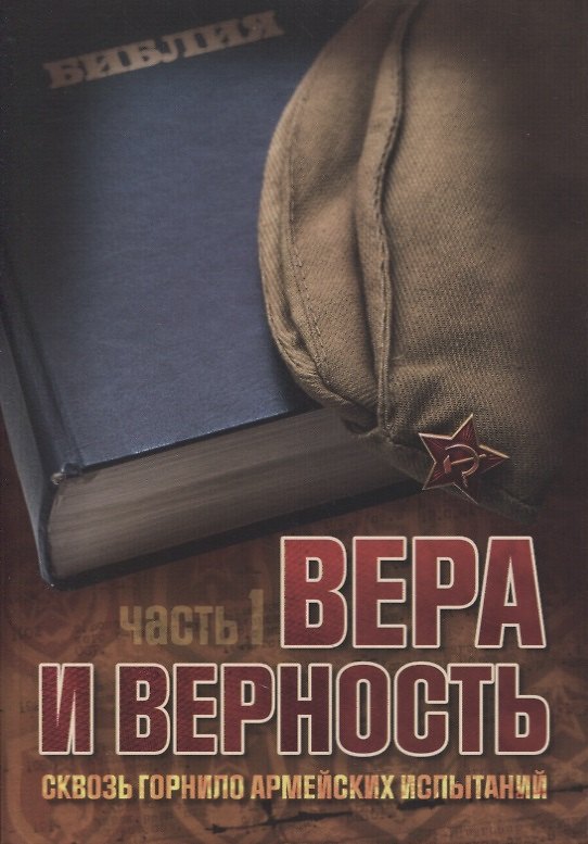 Книга Вера и верность. Сквозь горнило армейских испытаний: сборник. Том 1 (Павел Либеранский) — 1