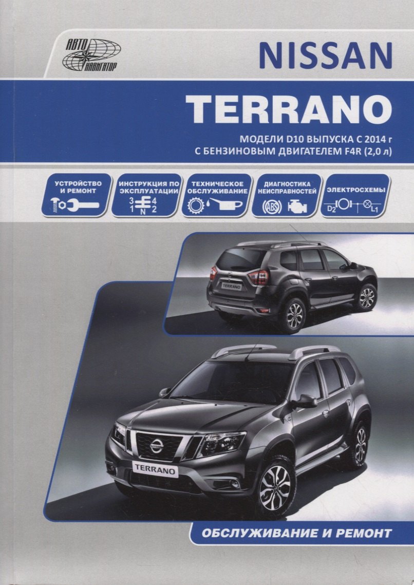 

NISSAN TERRANO. Модели D10 выпуска с 2014 г. с бензиновым двигателем F4R (2,0 л). Руководство по эксплуатации, устройство, техническое обслуживание, ремонт