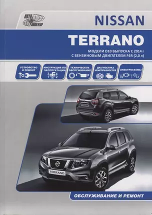 NISSAN TERRANO. Модели D10 выпуска с 2014 г. с бензиновым двигателем F4R (2,0 л). Руководство по эксплуатации, устройство, техническое обслуживание, ремонт — 2953358 — 1