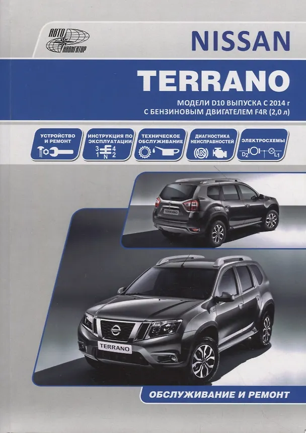 Книга NISSAN TERRANO. Модели D10 выпуска с 2014 г. с бензиновым двигателем F4R (2,0 л). Руководство по эксплуатации, устройство, техническое обслуживание, ремонт () — 1