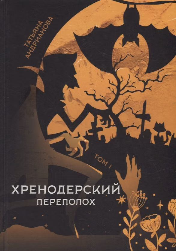 Книга Хренодерский переполох (Татьяна Андрианова) — 1