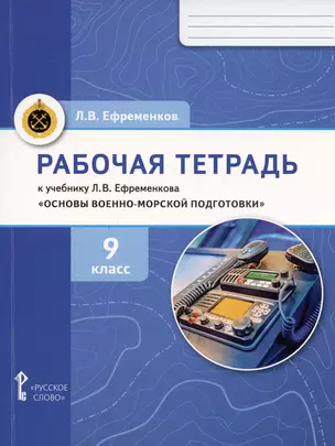 Рабочая тетрадь к учебнику Л.В. Ефременкова "Основы военно-морской подготовки". 9 класс — 2990440 — 1