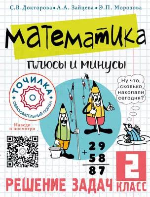 Математика. Плюсы и минусы. 2 класс — 3030991 — 1