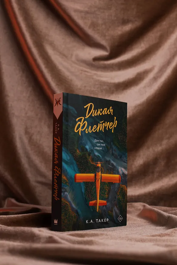 Книга Дикая Флетчер (К. А. Такер) — 8