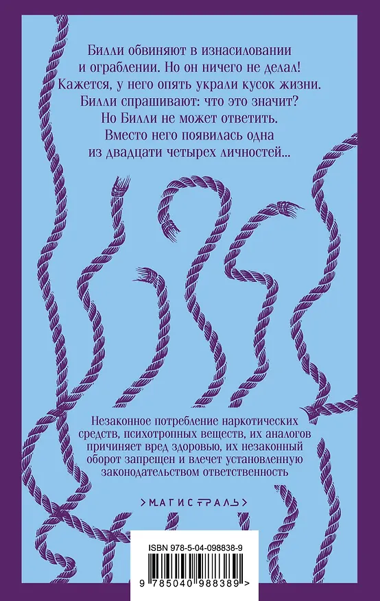 Книга Таинственная история Билли Миллигана (Дэниел Киз) — 2