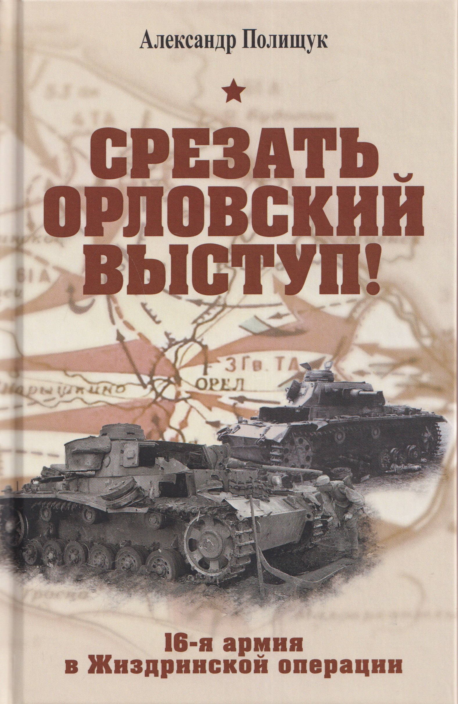 Александр Полищук Срезать Орловский выступ! 16-я армия в Жиздринской операции