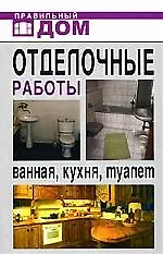 Отделочные работы. Ванная, кухня, туалет