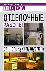 Отделочные работы. Ванная, кухня, туалет — 2162374 — 1