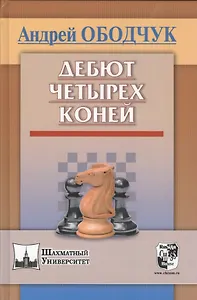 Дебют четырех коней (ШУ) Ободчук