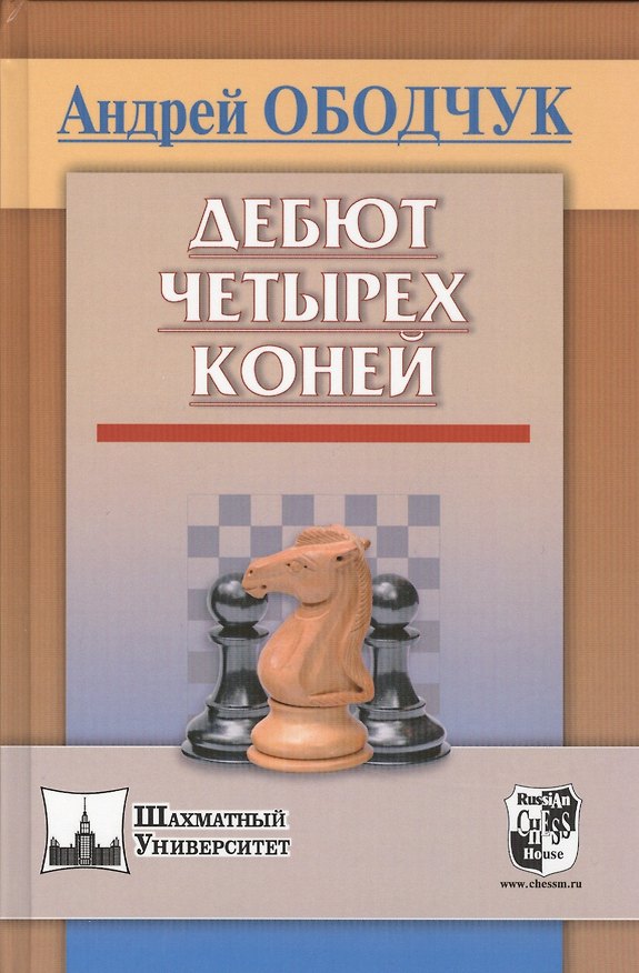 Книга Дебют четырех коней (ШУ) Ободчук (Андрей Ободчук) — 1