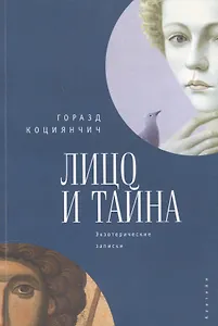 Лицо и тайна. Экзотерические записки
