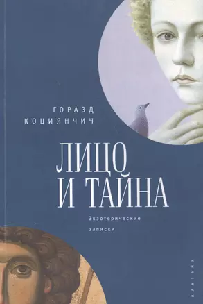 Лицо и тайна. Экзотерические записки — 2550746 — 1