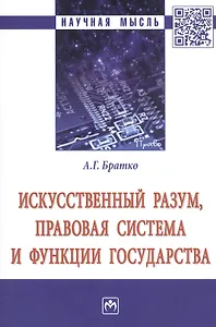 Искусственный разум, правовая система и функции государства. Монография