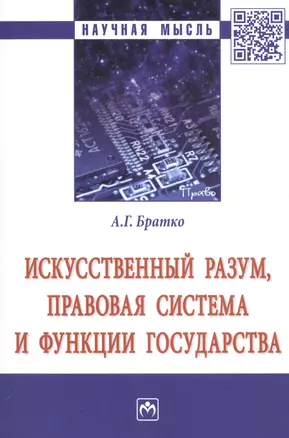 Искусственный разум, правовая система и функции государства. Монография — 2809699 — 1