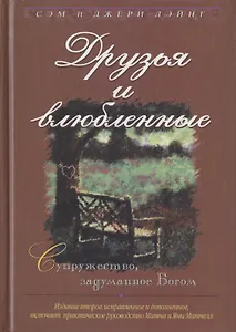 Друзья и влюбленные. Супружество, задуманное Богом