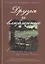 Друзья и влюбленные. Супружество, задуманное Богом — 2824295 — 1