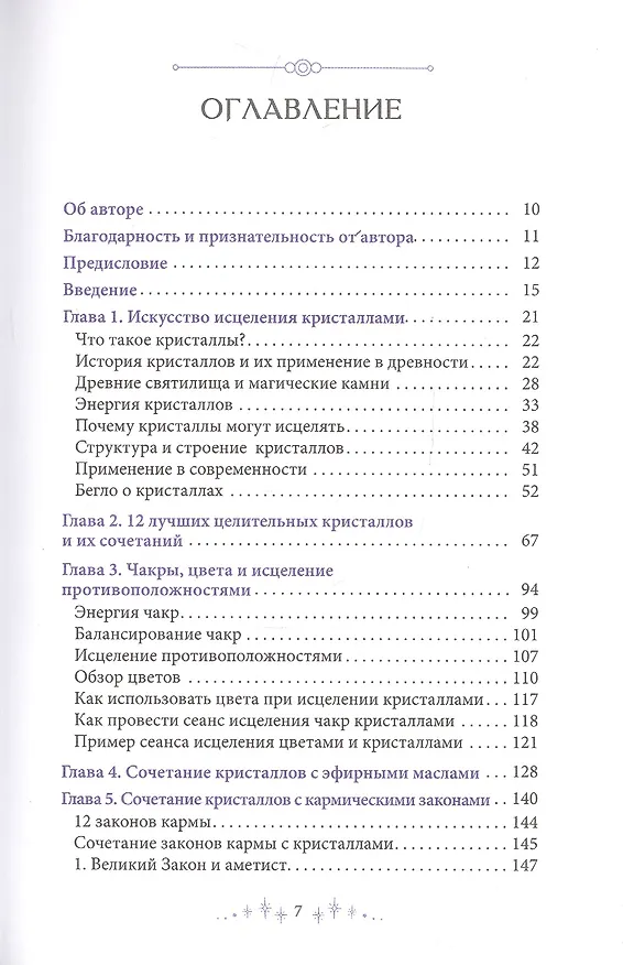 Книга Сила кристаллов: 12 незаменимых минералов для здоровья и исцеления (Кэк Янг) — 2