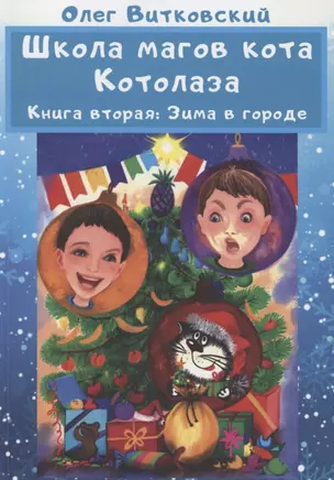 Школа магов кота Котолаза. Книга 2. Зима в городе — 2881899 — 1