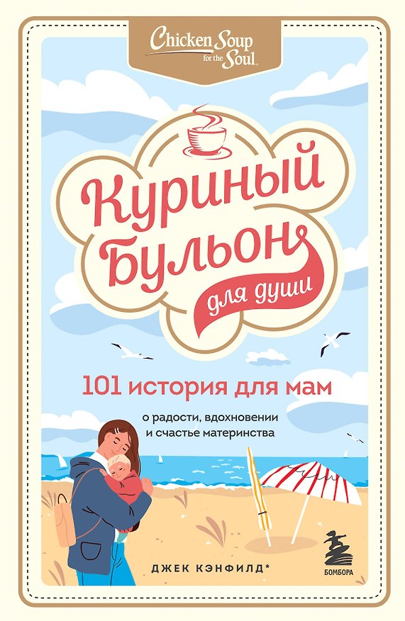 Книга Куриный бульон для души. 101 история для мам. О радости, вдохновении и счастье материнства (Джек Кэнфилд, Марк Хансен) — 1