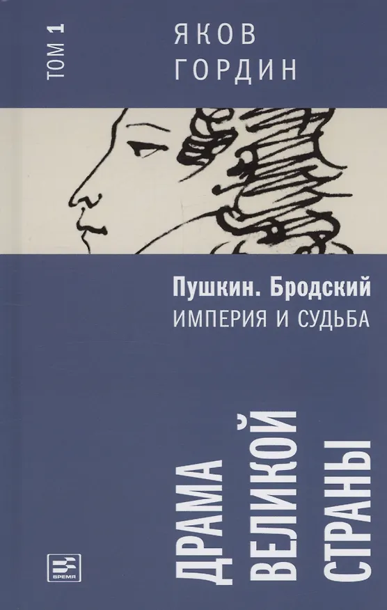 Книга Комплект из 2 книг. Пушкин. Бродский. Империя и судьба (Яков Гордин) — 2