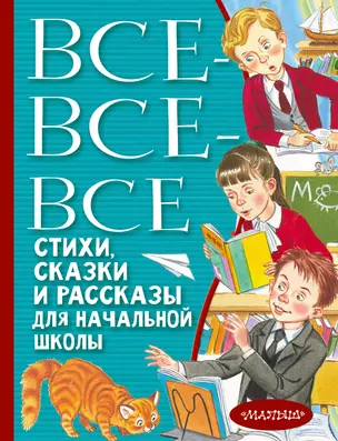 Все-все-все стихи, сказки и рассказы для начальной школы — 2954255 — 1