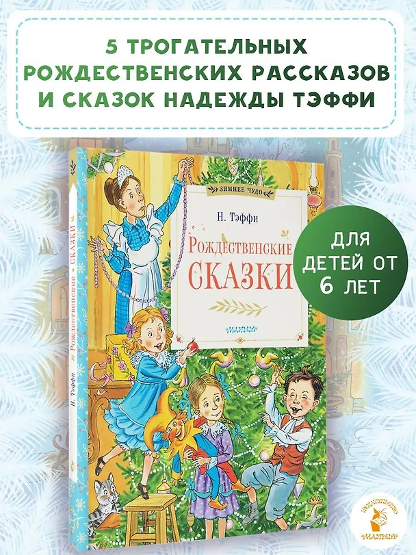 Книга Рождественские сказки (Надежда Тэффи) — 5