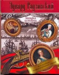 Книга Загадки истории. (Эдвард Радзинский)