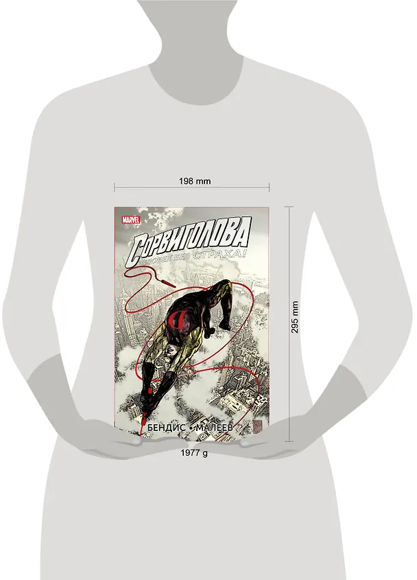 Сорвиголова. Полное издание. Книга 3 2816837 — 8