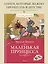 Маленькая принцесса — 2719137 — 3