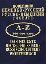 Новейший нем-русс. и русс-нем. словарь 100 000 словарь — 2126965 — 1