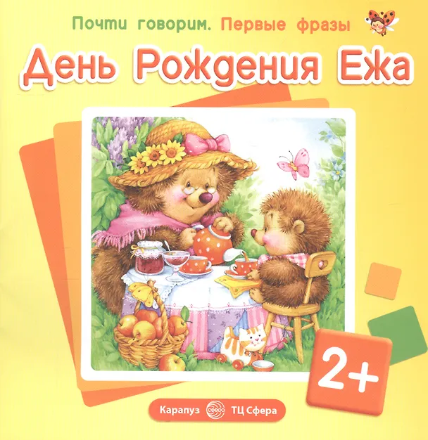 Книга Почти говорим. Первые фразы. День Рождения Ежа (для детей 2-4 лет) () — 2