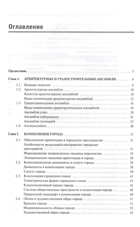 Книга Композиция в архитектуре и градостроительстве: учебное пособие (Георгий Потаев) — 2