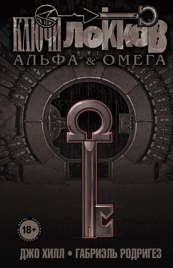Ключи Локков. Том 6. Альфа и Омега 2796990 — 1