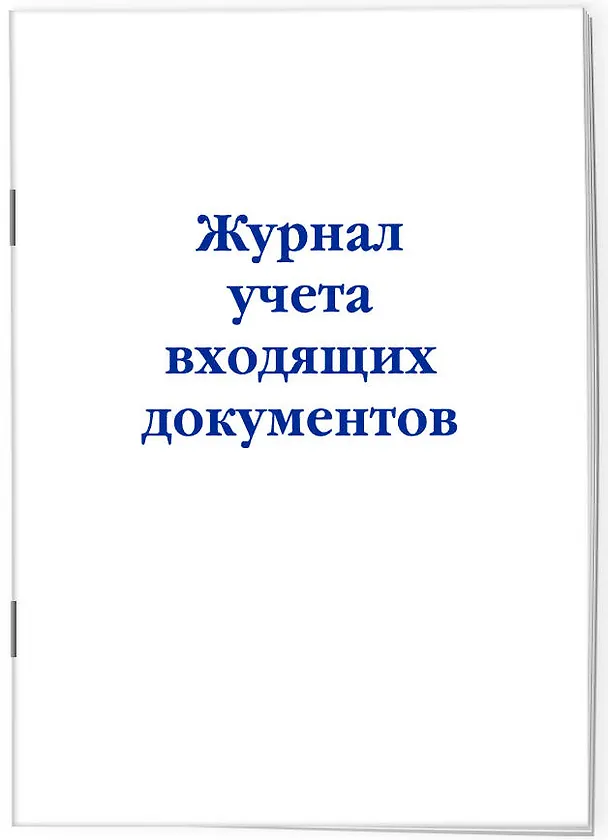 Журнал учета входящих документов 2985748 — 2