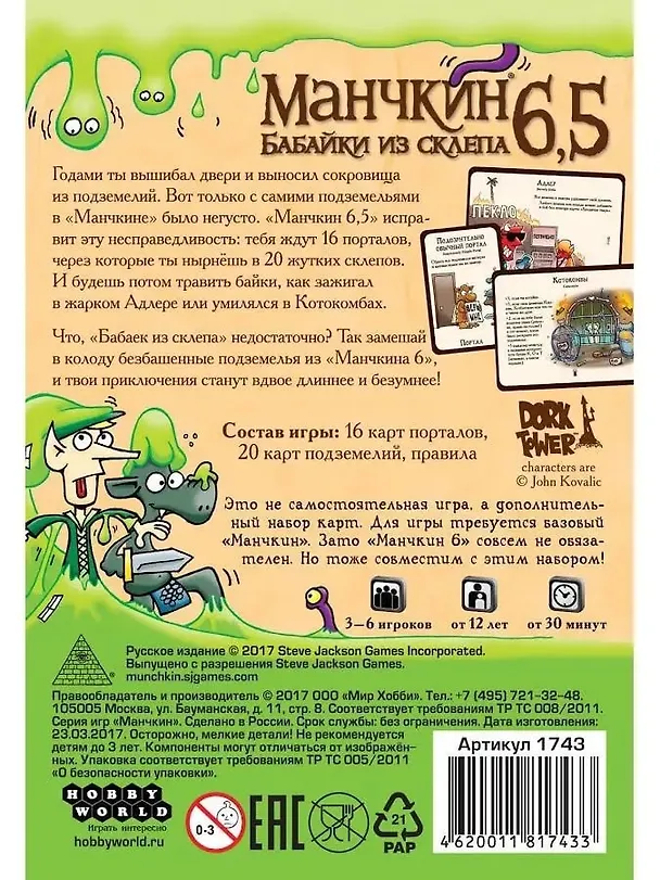 Настольная игра, Hobby World, Манчкин 6.5. Бабайки из склепа 1743 357307 — 11