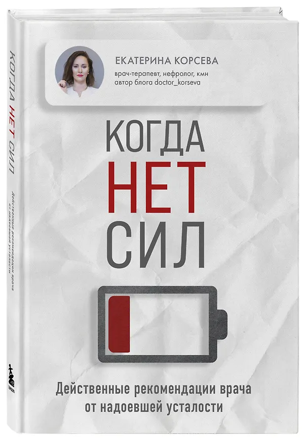 Книга Когда нет сил. Действенные рекомендации врача от надоевшей усталости (Екатерина Корсева) — 5