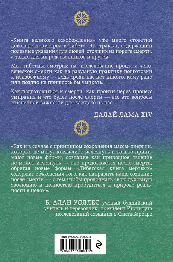 Книга Тибетская книга мертвых. Предисловие Далай-ламы и Лобсанга Тенпы () — 2