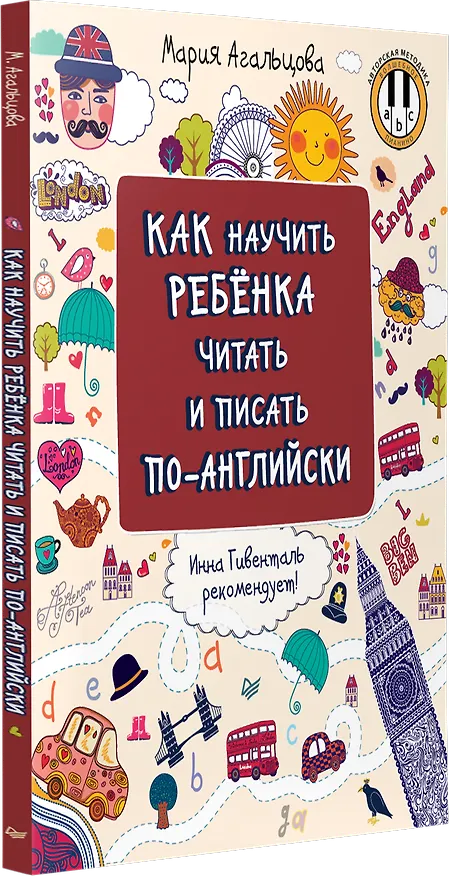 Книга Как научить ребёнка читать и писать по-английски (Мария Агальцова) — 2
