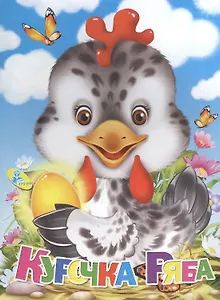 Курочка Ряба(гл)