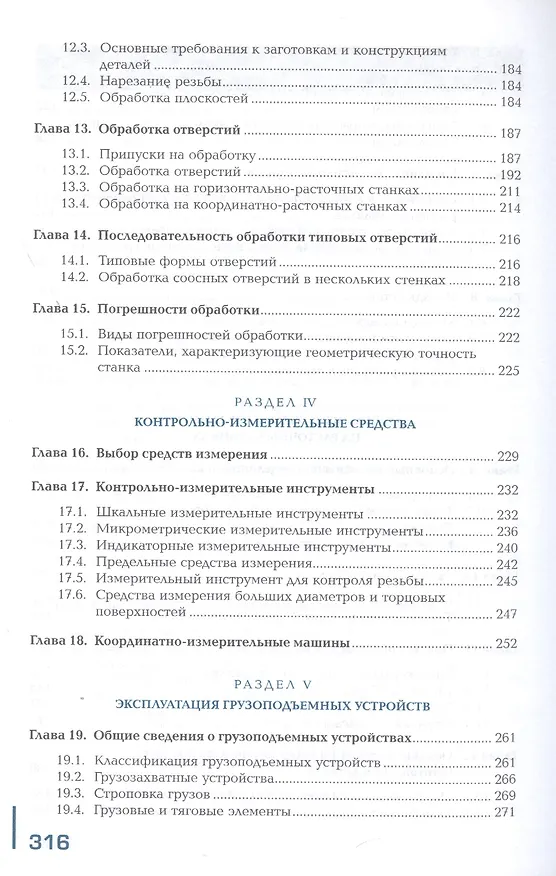 Книга Изготовление изделий на расточных станках по стадиям технологического процесса в соответствии с требованиями охраны труда и экологической безопасности. Учебник (Людмила Вереина) — 4