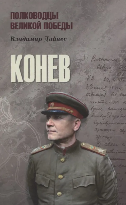 Книга Конев (Владимир Дайнес) — 1