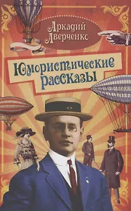 Юмористические рассказы